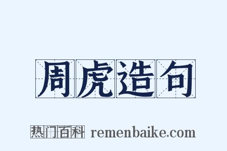 周虎造句是什么意思的图片
